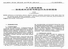 自我成长分析报告前言