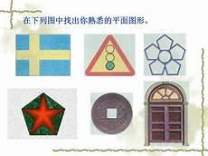 生活中的图形