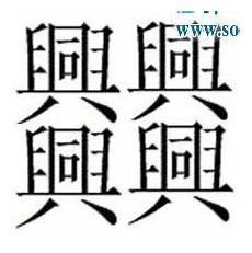 史上最难写的字