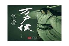 书生万户侯