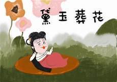 黛玉葬花