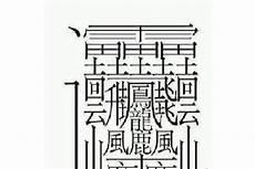 笔画172画的字念什么