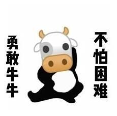 勇敢牛牛不怕困难原版