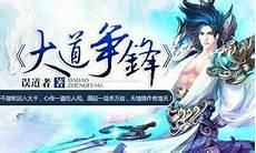 大道争锋怎么样