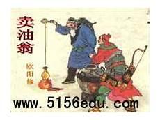 卖油翁课本剧指导