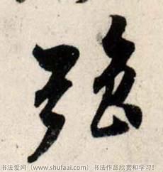 强字的艺术签名写法